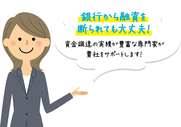 銀行から融資を断られても大丈夫!